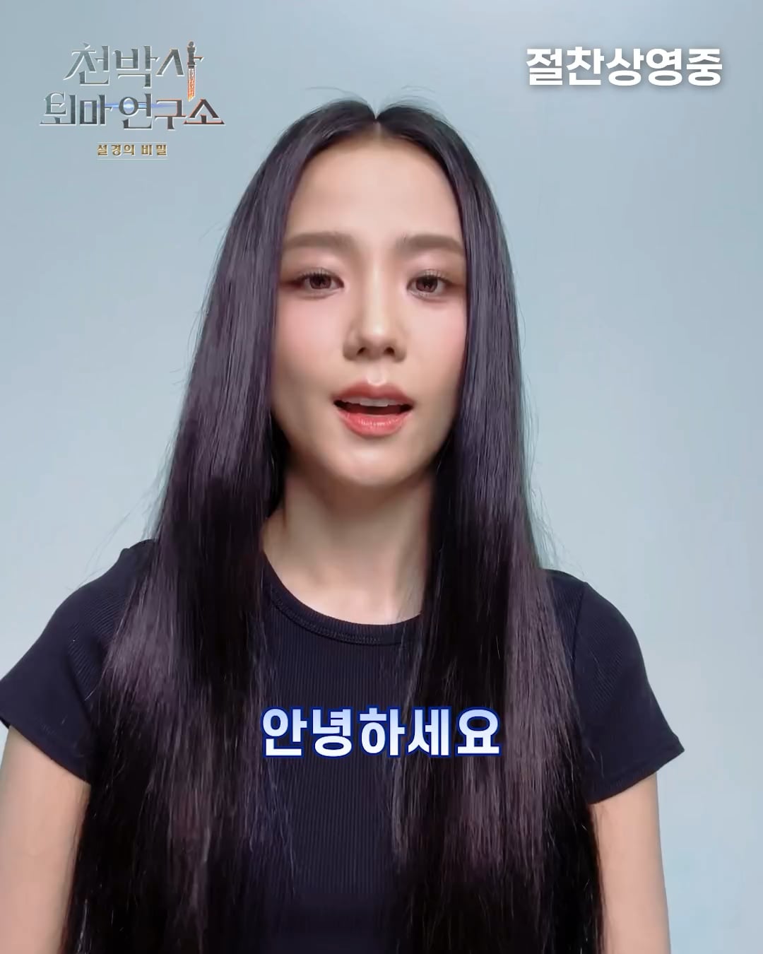 231031 Jisoo’s Thank you video for "Dr. Cheon and Lost Talisman"