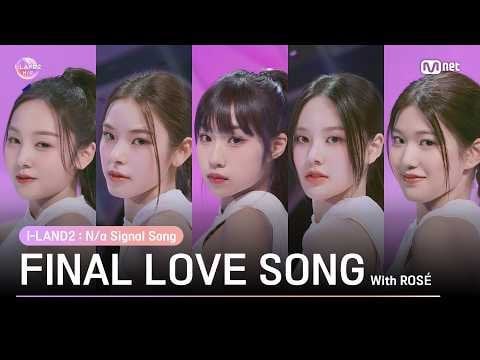 240404 ROSÉ - 〈I-LAND2: N/a〉 Signal Song: ‘FINAL LOVE SONG’