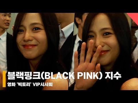 240805 Jisoo @ ‘Victory’ Movie VIP Premiere